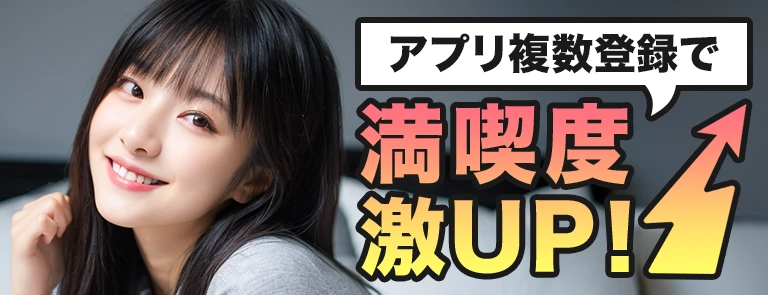 アプリ複数登録で満喫度激UP!